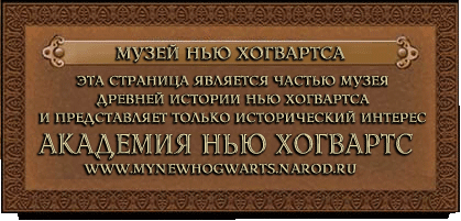Добро пожаловать в Нью Хогвартс!